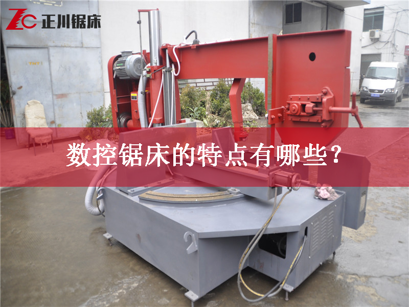 鋸床廠家告訴您數(shù)控鋸床的特點有哪些？